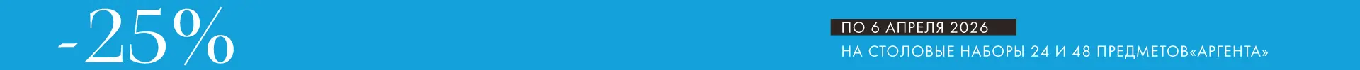 -25% на наборы Аргента - Только столовое серебро