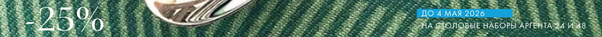 -25% на наборы Аргента - Только столовое серебро
