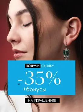 -35% на украшения + бонусы - Все разделы