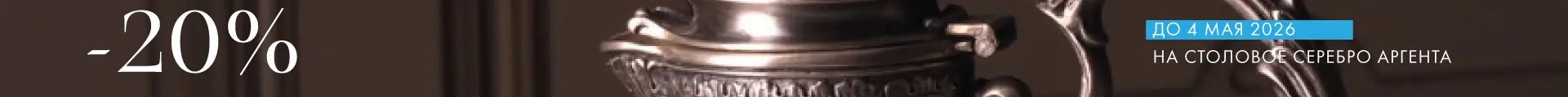 -20% на Аргенту - Только столовое серебро