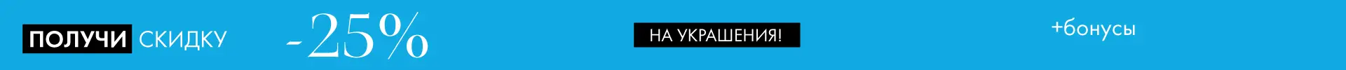 -25% на украшения - Все разделы