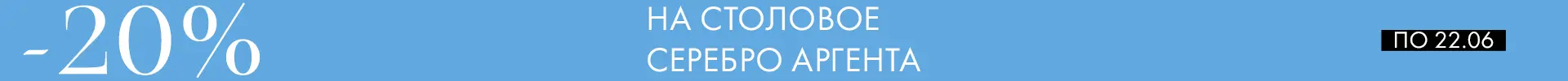 -20% на Аргенту - Только столовое серебро -20% на Аргенту - Только столовое серебро