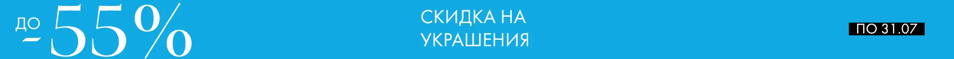 -55% на украшения - Все разделы