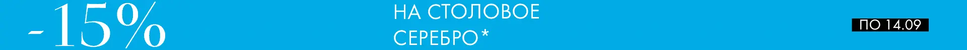 -15% на наборы Аргента - Только столовое серебро -15% на наборы Аргента - Только столовое серебро