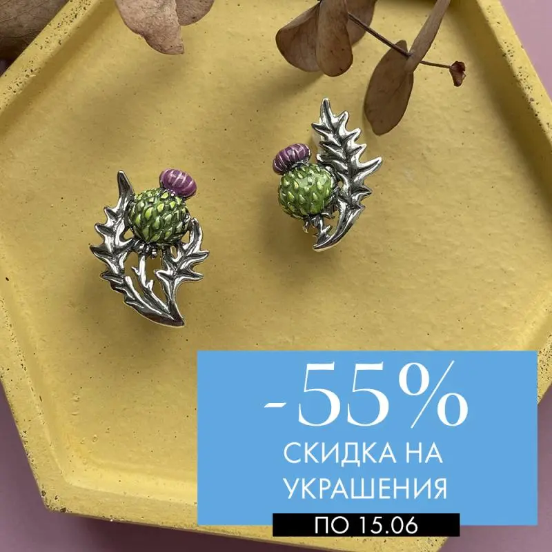 -55% на украшения до 15 июня