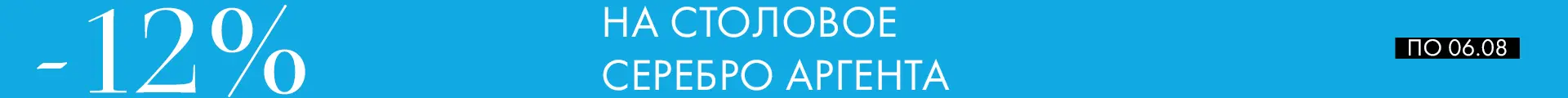 -12% на Аргенту - Только столовое серебро