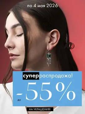 -55% на украшения - Все разделы