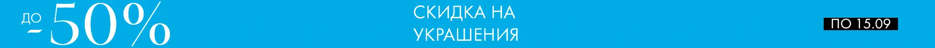 -50% на украшения - Все разделы