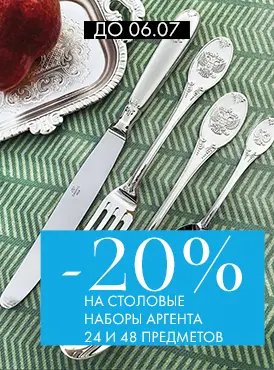 -20% на наборы Аргента - Все разделы