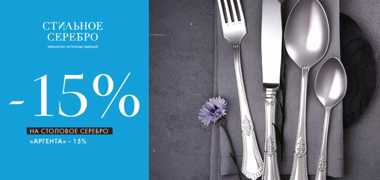 Сияние роскоши: -15% на столовое серебро! Сияние роскоши: -15% на столовое серебро!