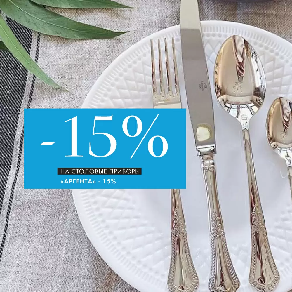 -15% на столовые приборы из серебра «Аргента»! -15% на столовые приборы из серебра «Аргента»!