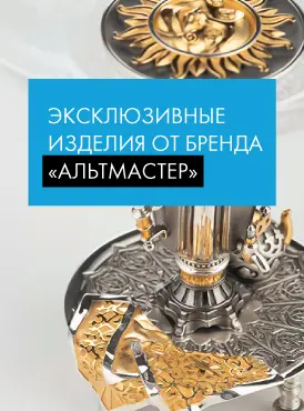 Товары бренда Альтмастер - Только столовое серебро Товары бренда Альтмастер - Только столовое серебро