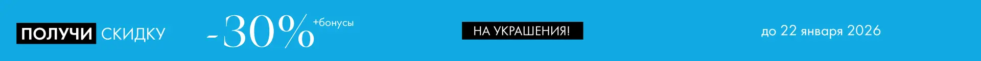 -30% на украшения - Все разделы
