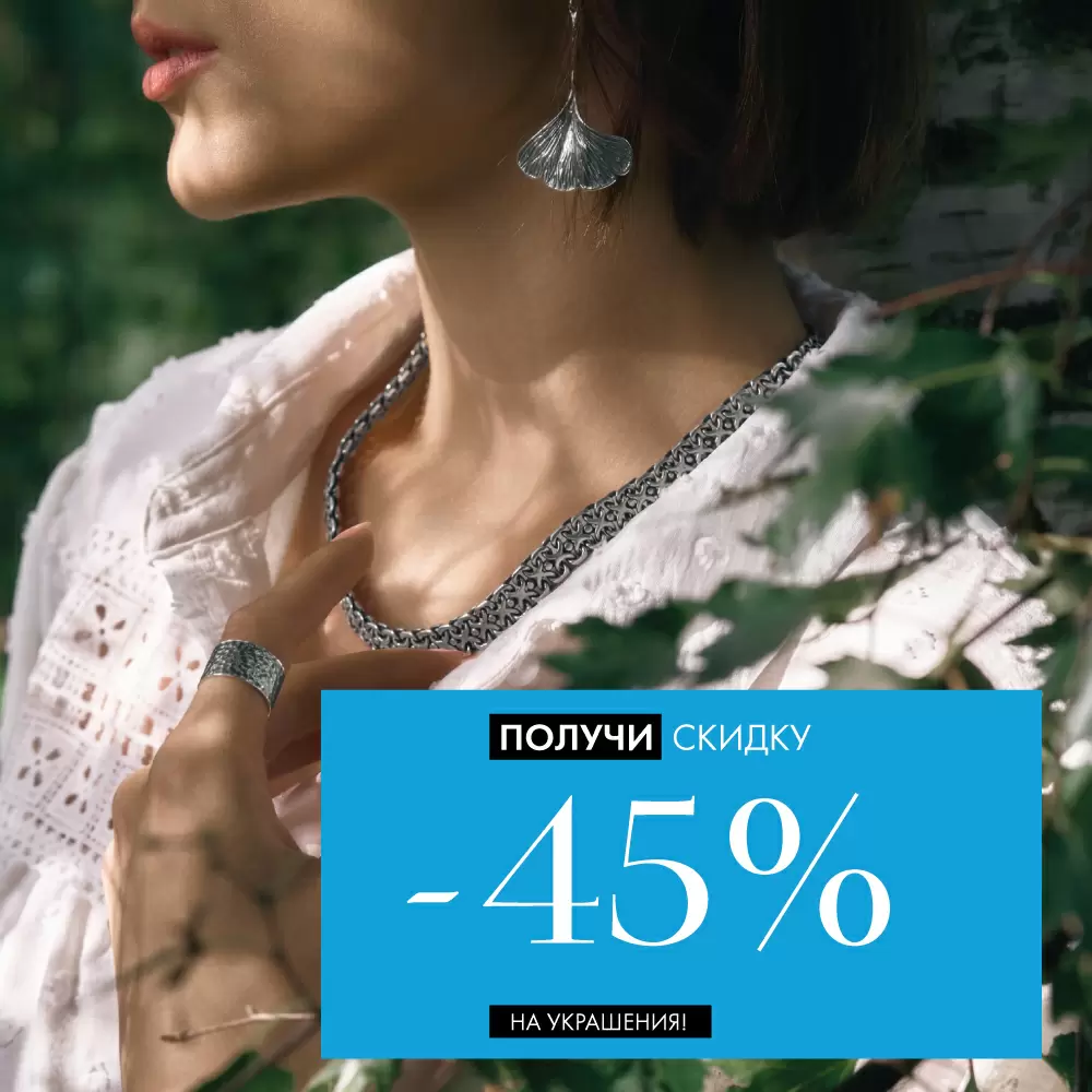 Украшения со скидкой 45% Украшения со скидкой 45%