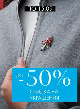-50% на украшения - Все разделы -50% на украшения - Все разделы
