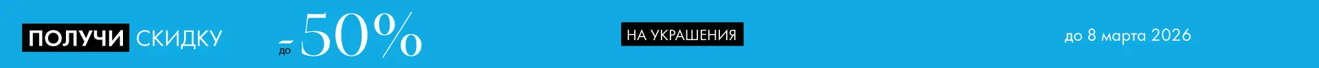 -50% на украшения - Все разделы