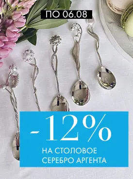 -12% на столовое серебро Аргента - Все разделы