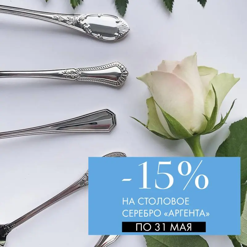 -15% на столовое серебро и -20% на наборы «Аргента»