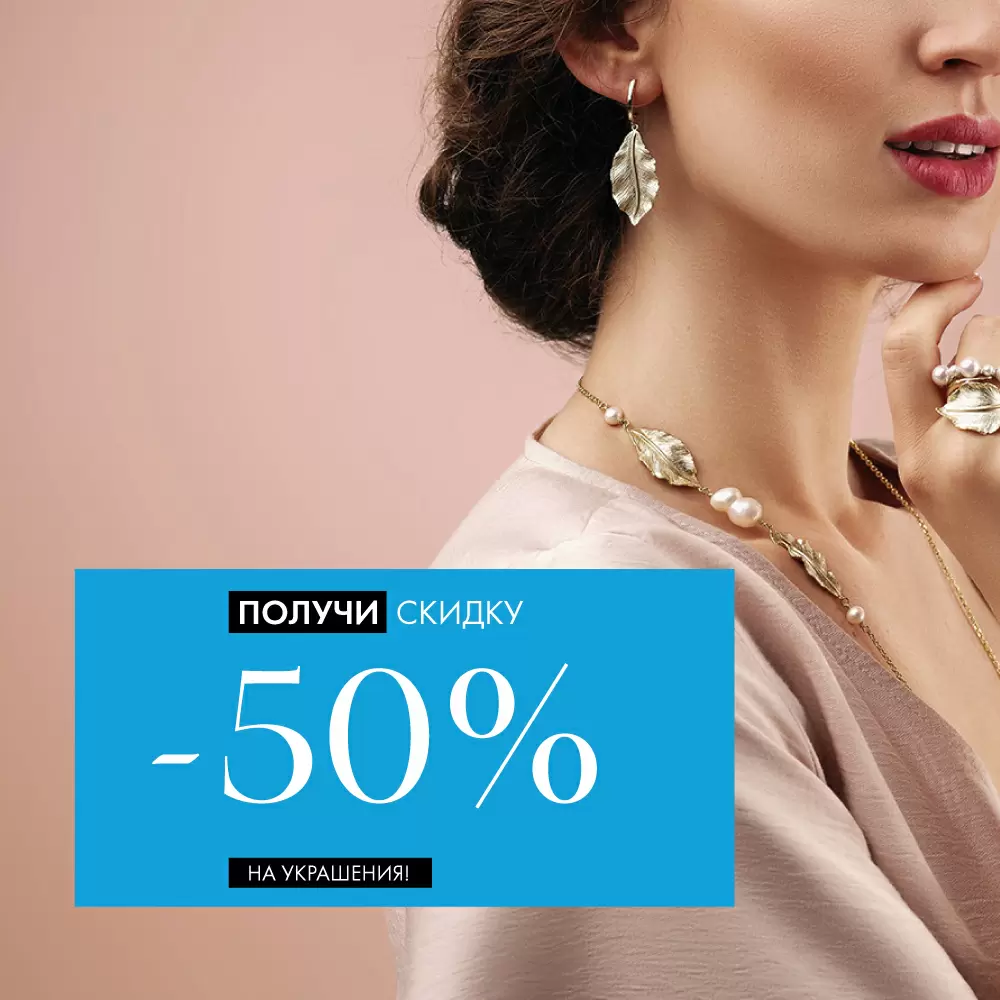 -50% на украшения: зима становится ярче! -50% на украшения: зима становится ярче!