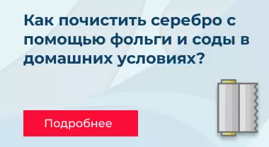 Как почистить серебро с помощью фольги и соды в домашних условиях Как почистить серебро с помощью фольги и соды в домашних условиях