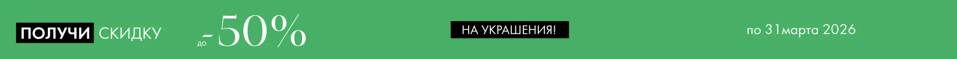 -50% на украшения - Все разделы -50% на украшения - Все разделы