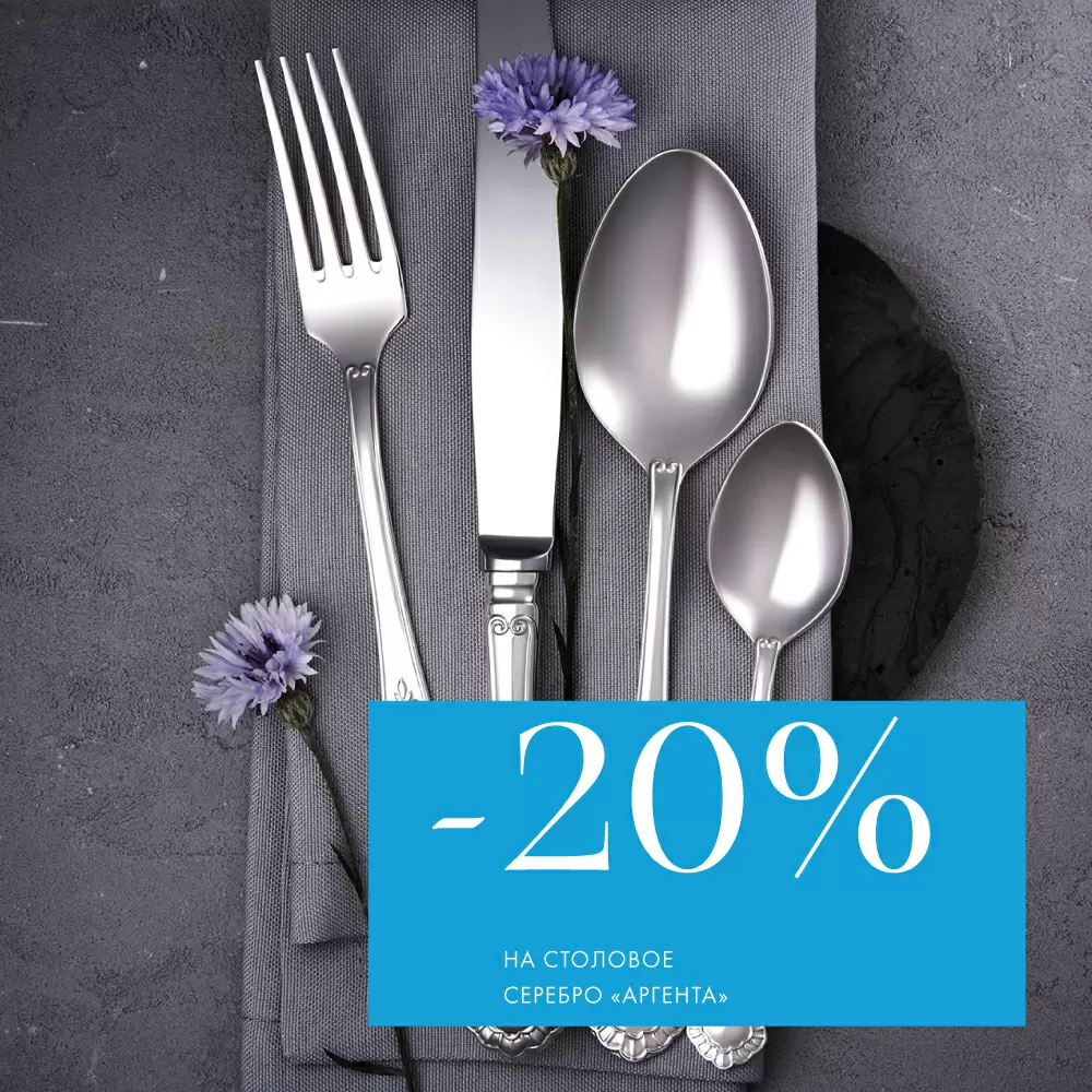 Скидка -20% на столовое серебро Скидка -20% на столовое серебро