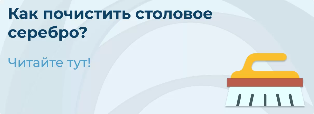 Как почистить столовое серебро? Как почистить столовое серебро?