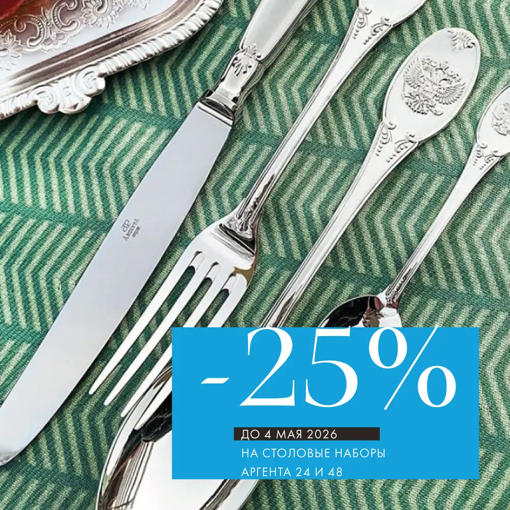 -25% на наборы столового серебра 24 и 48 предметов от «Аргента» -25% на наборы столового серебра 24 и 48 предметов от «Аргента»