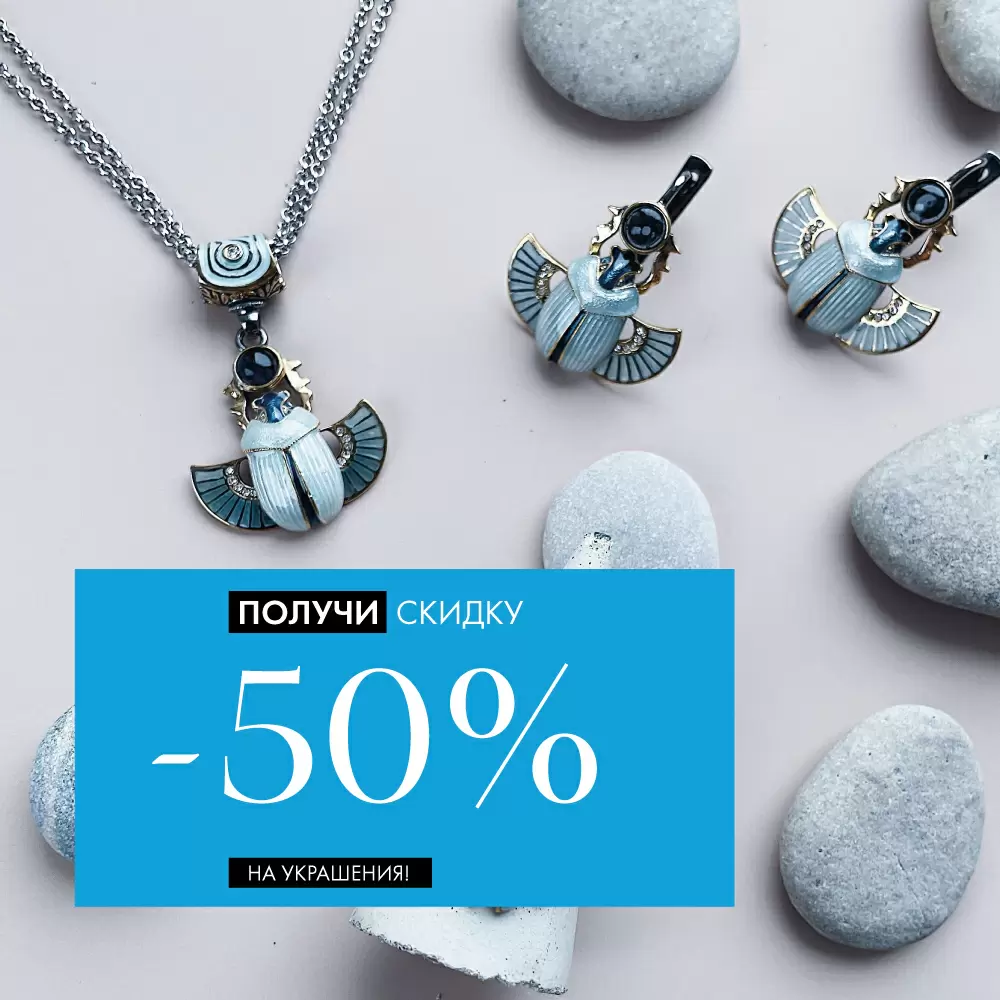 Большая распродажа -50% на украшения! Большая распродажа -50% на украшения!