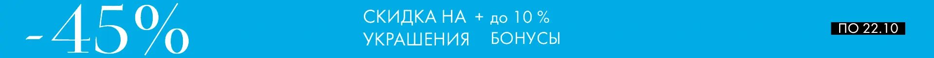 -45% на украшения +10% бонунсы -45% на украшения +10% бонунсы