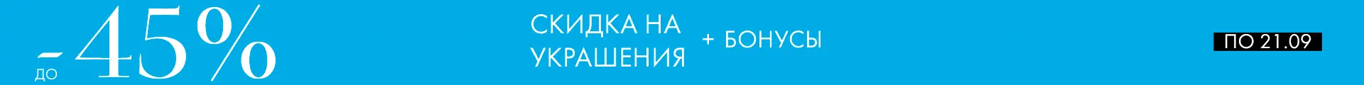 -45% на украшения - Все разделы -45% на украшения - Все разделы