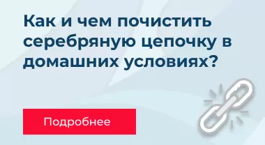 Как и чем почистить серебряную цепочку в домашних условиях Как и чем почистить серебряную цепочку в домашних условиях