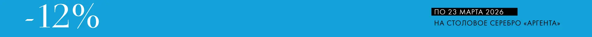-12% на Аргенту - Только столовое серебро