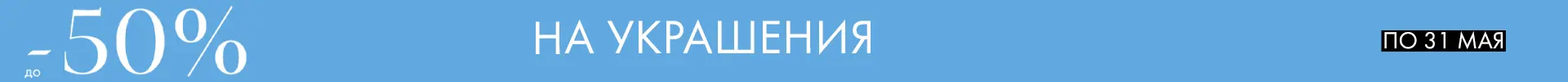 -50% на украшения - Все разделы -50% на украшения - Все разделы