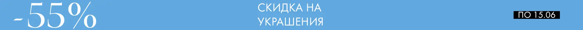 -55% на украшения - Все разделы -55% на украшения - Все разделы