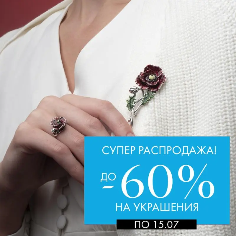 До 15 июля украшения со скидкой -60%