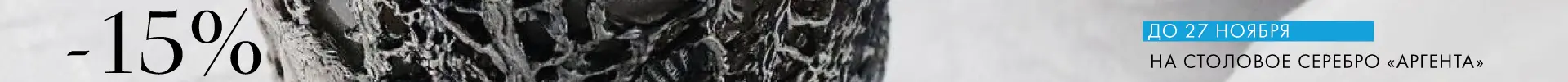 -15% на Аргенту - Только столовое серебро