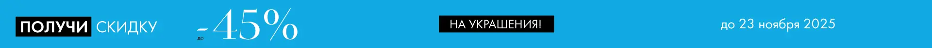 -45% на украшения - Все разделы