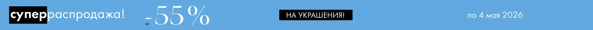 -55% на украшения - Все разделы