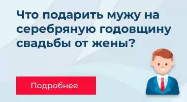 Что подарить мужу на серебряную годовщину свадьбы от жены Что подарить мужу на серебряную годовщину свадьбы от жены