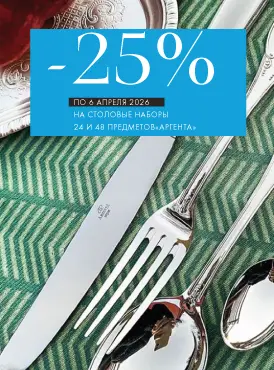 -20% на наборы Аргента - Все разделы -20% на наборы Аргента - Все разделы