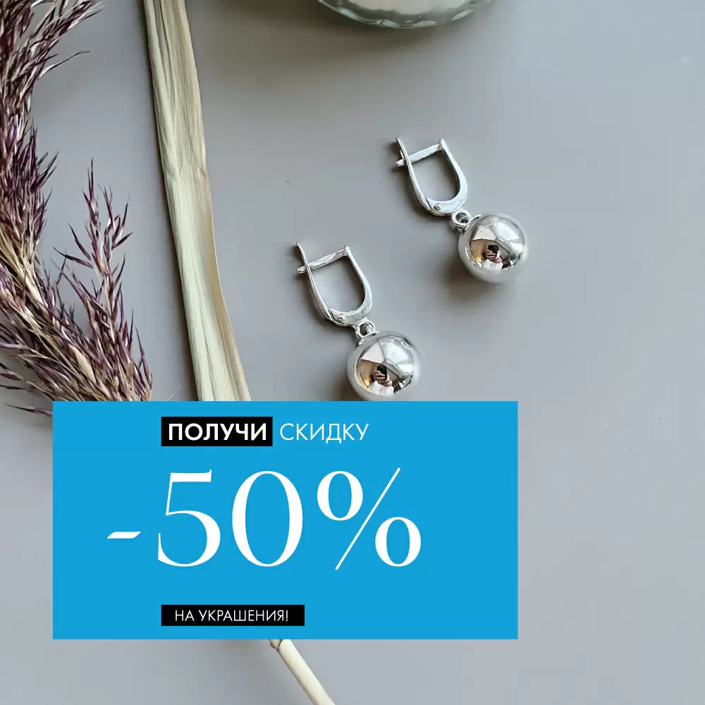 -50% на украшения и идеи что надеть -50% на украшения и идеи что надеть
