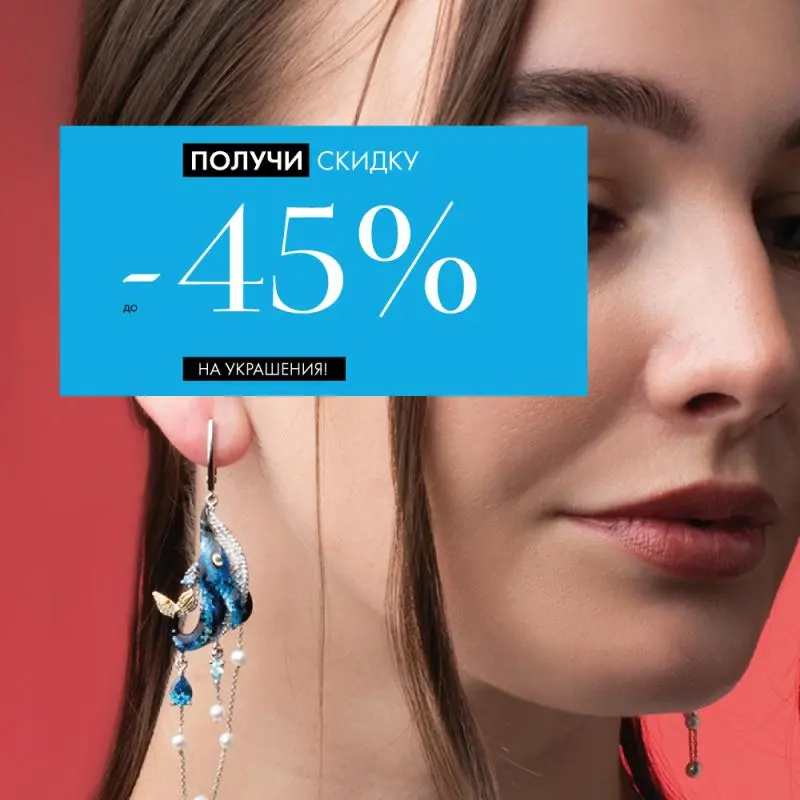 −45% на все украшения до 7 августа!