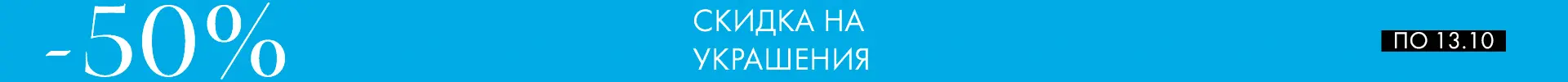 Скидка на украшения -50%