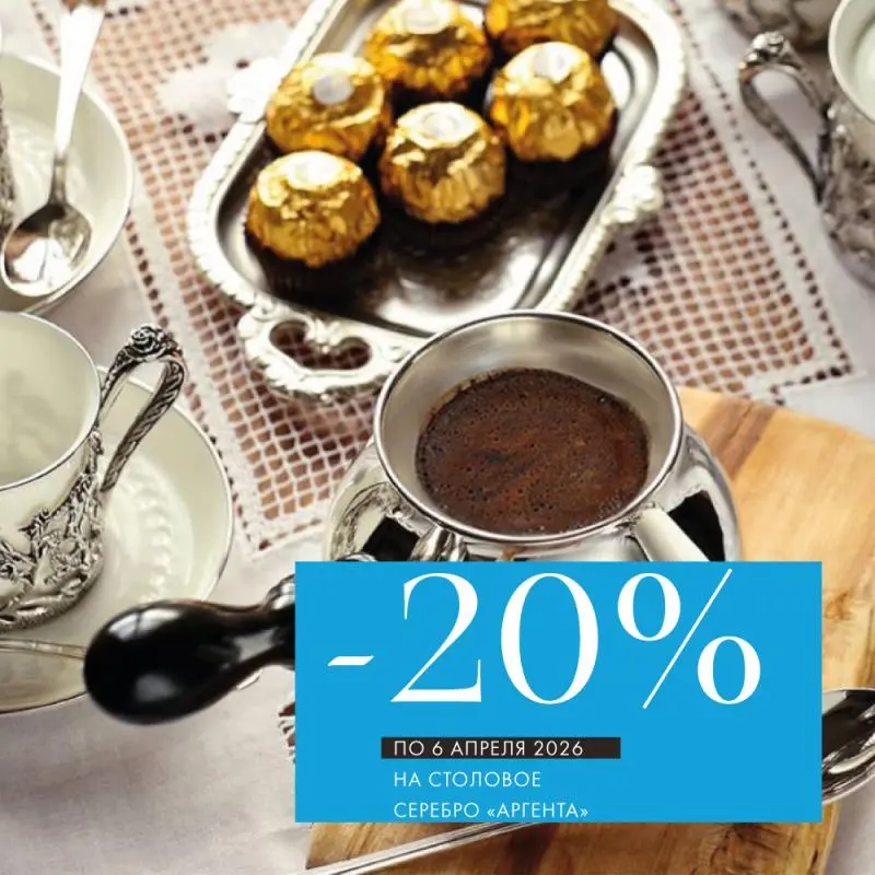 Отличная выгода на «Аргенту» до 6 апреля