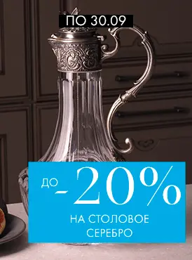 -20% на столовое серебро Аргента - Все разделы