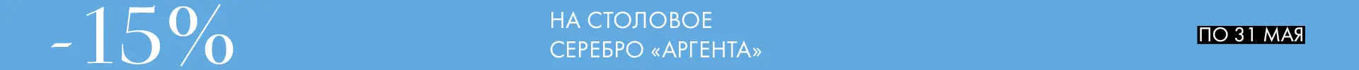 -15% на Аргенту - Только столовое серебро