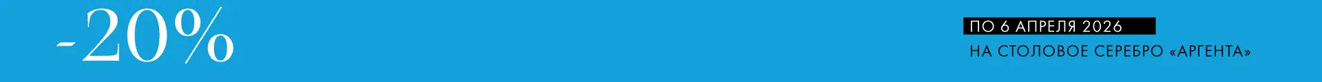 -20% на Аргенту - Только столовое серебро