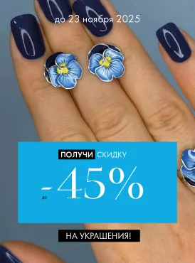 -45% на украшения - Все разделы