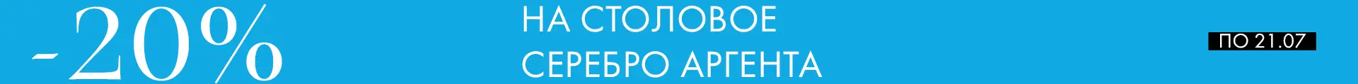 -20% на Аргенту - Только столовое серебро -20% на Аргенту - Только столовое серебро